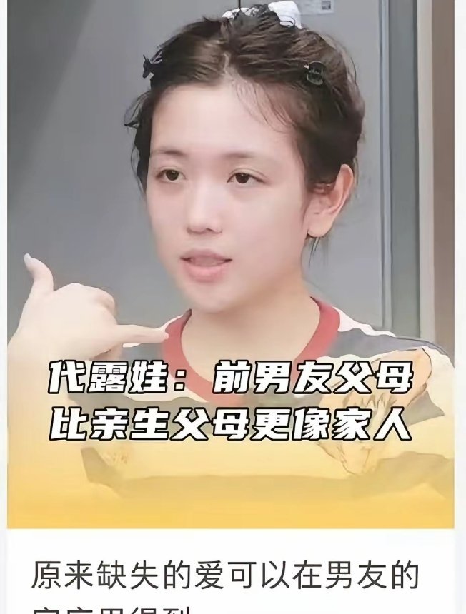 代露娃长文总结：1、节目里讲那些故事的初衷：小时候想不通很多事，她想知道父母的想
