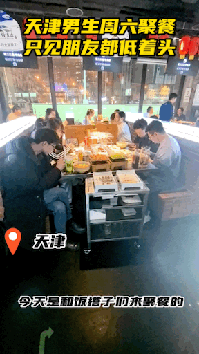 #天津一男生周六聚餐见朋友都低着头# 哈哈哈哈哈一星期一次雷打不动的聚会，从来都