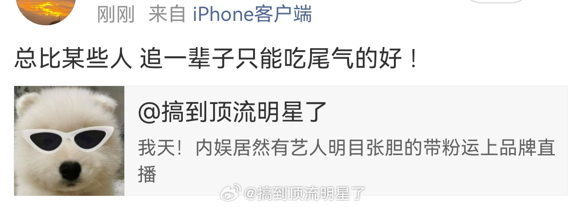 私联粉运，带粉运上直播，而且粉运还是郫县某百家黑组的创始人，这很自豪吗？[无聊]