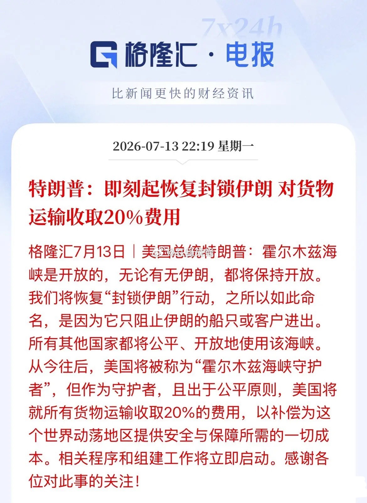 美国野心彻底暴露，特朗普宣布对所有行经霍尔木兹海峡的货船征收20%通行保护费，借