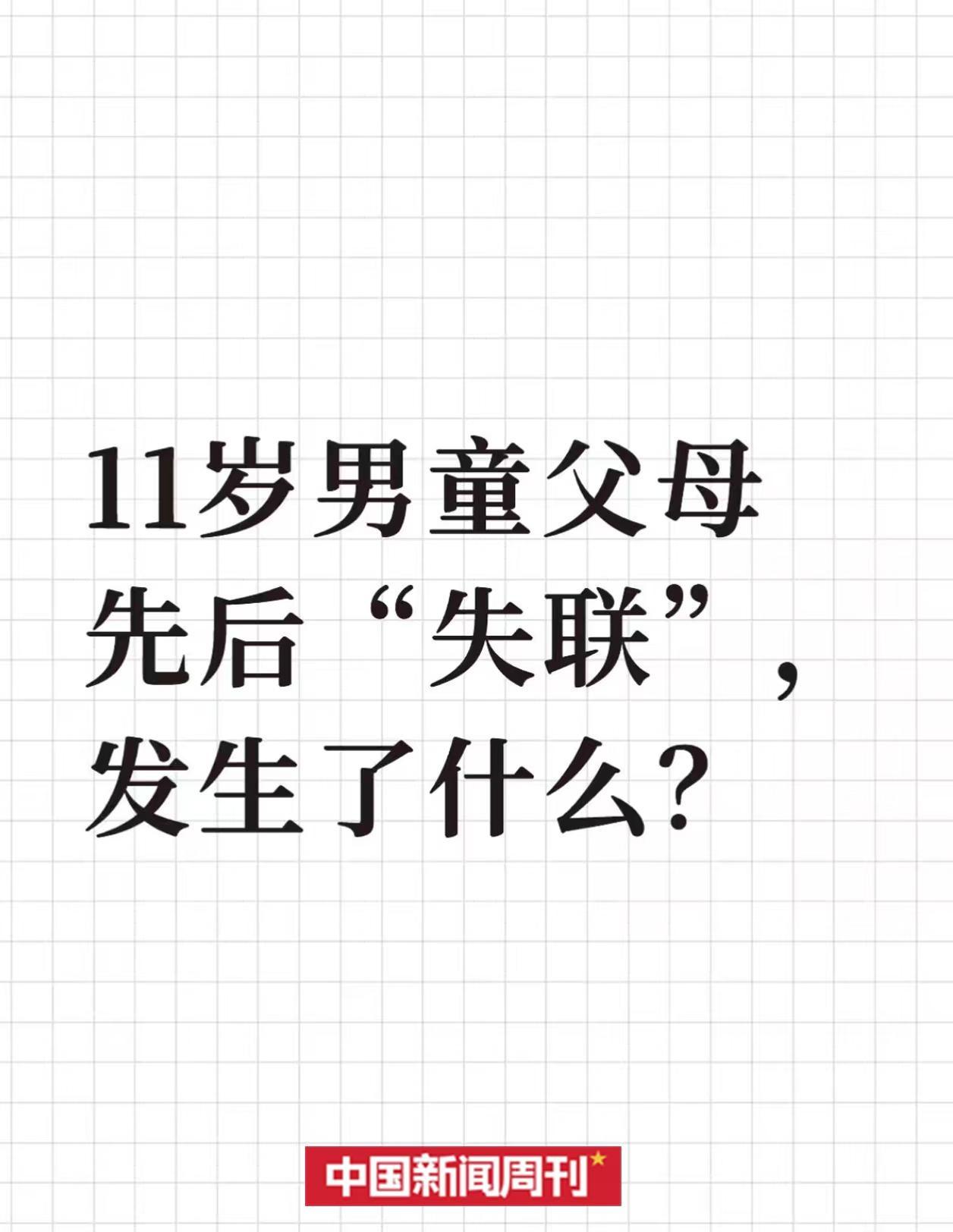 11岁男童父母先后“失联”，发生了什么？
近日，湖南邵阳县男子周先生在网上求助称