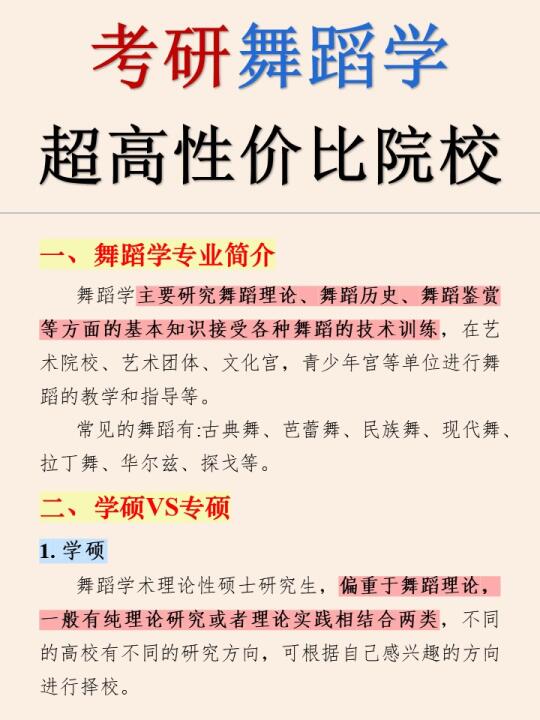 🔥舞蹈学考研🫡好上岸➕高性价比院校‼