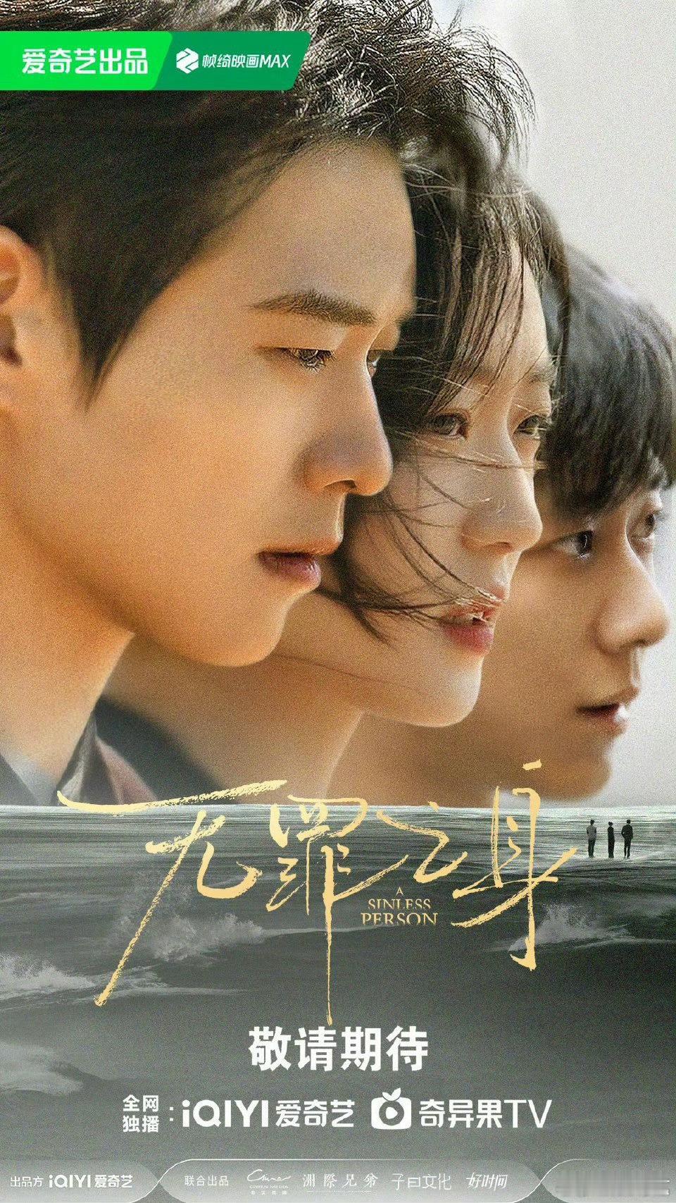 魏大勋孙千高至霆海报魏大勋主演《无罪之身》发布新海报，期待早日播出！ ​​​