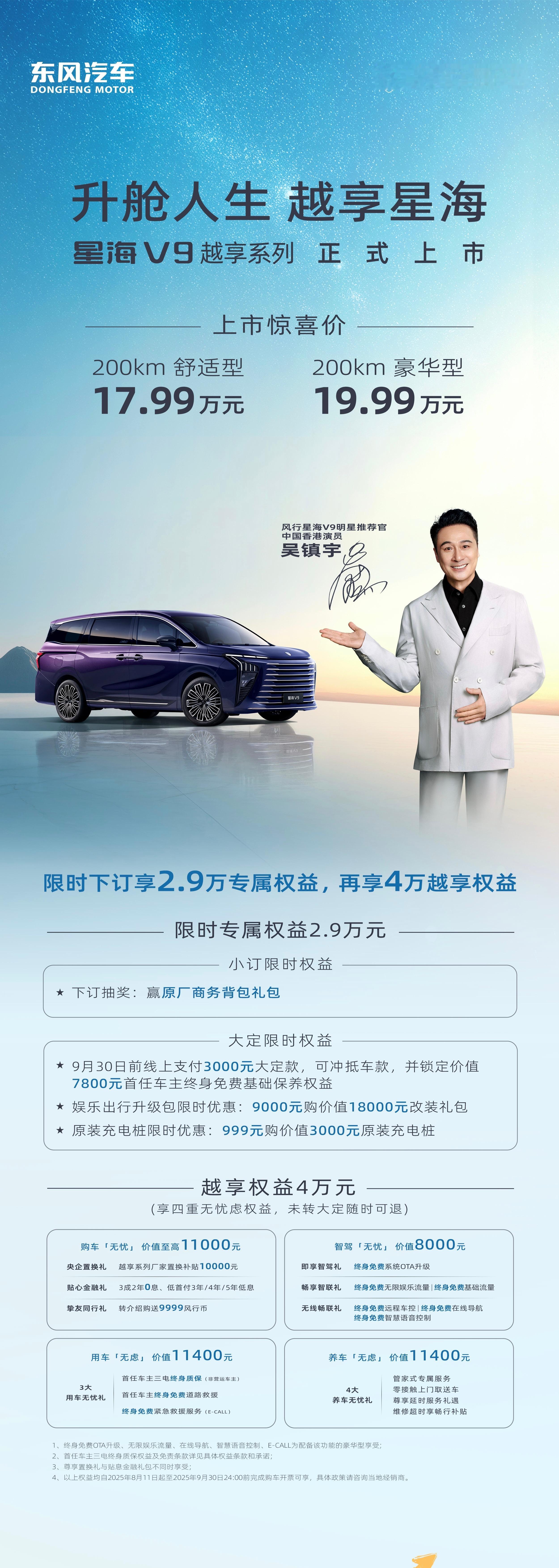 风行星海V9越享系列正式上市，售价17.99万元起！20万内唯一中大型插混MPV