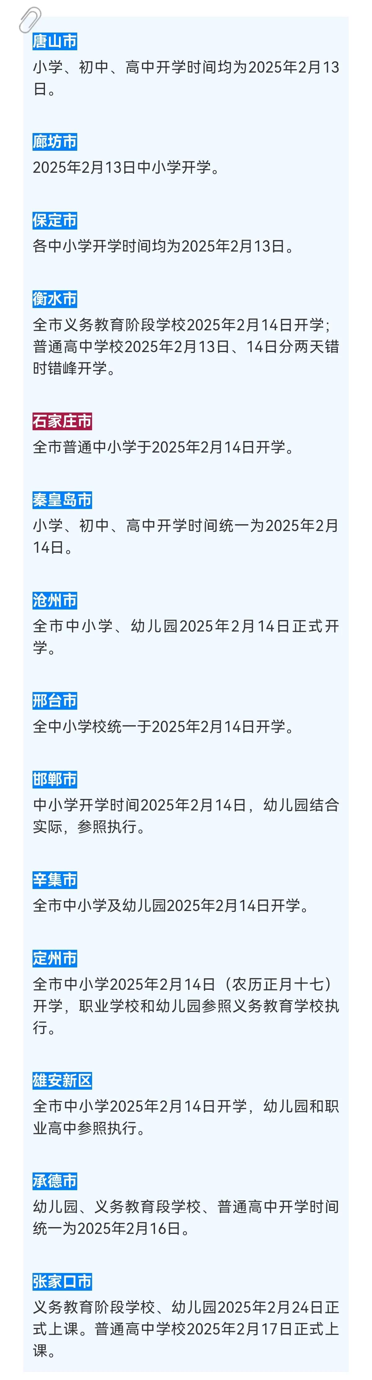 河北各地中小学开学时间来了→
 爆料