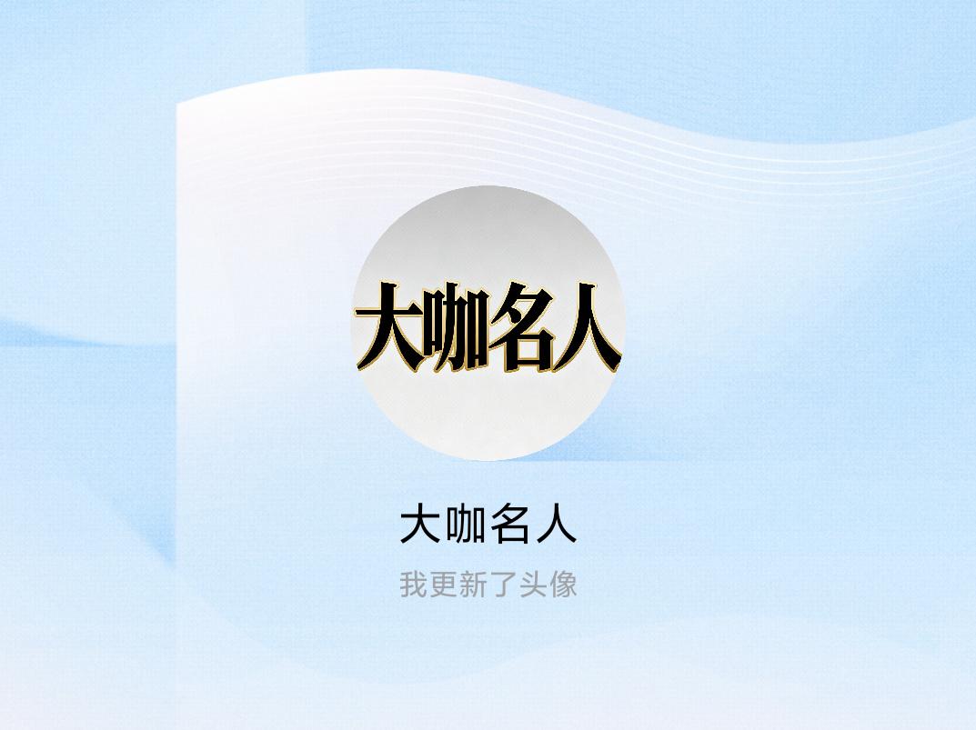 快来看看我新换的头像吧