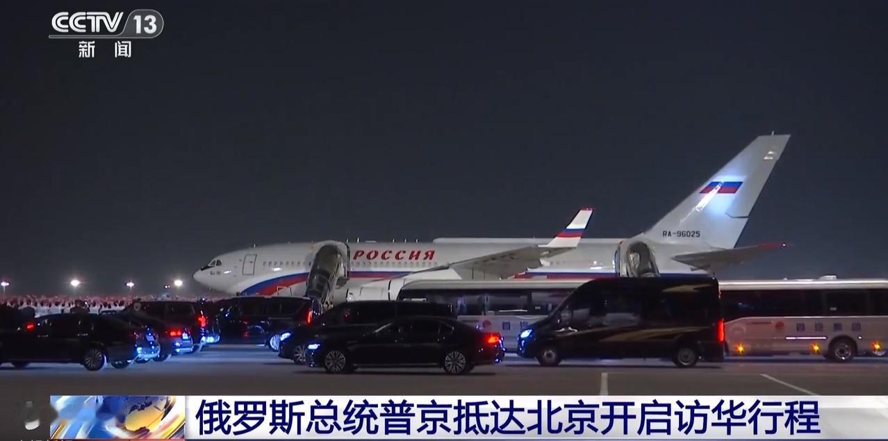 5月19日深夜，23点12分，俄罗斯总统普京专机稳稳降落北京首都机场。现场红毯铺