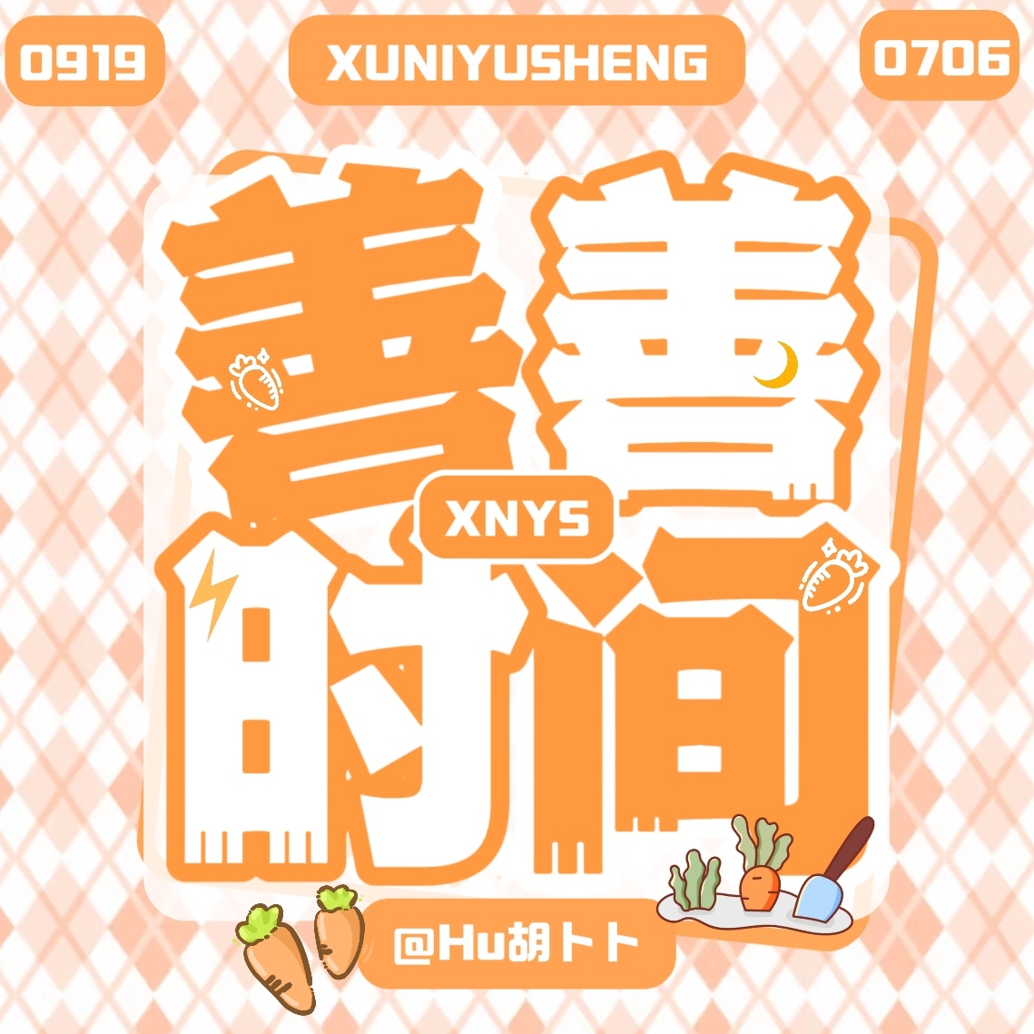 【大字报】胡萝卜的更多产出在专栏 · 雷朋大字报⦁֊⦁欢迎您来～