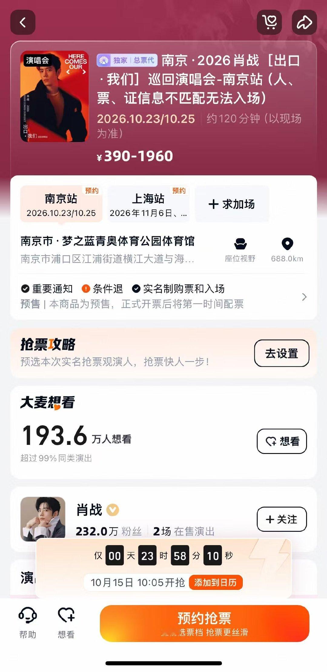 肖战抢票倒计时上了肖战大麦上了抢票倒计时 ​倒计时已上线！静等开抢！ ​​​