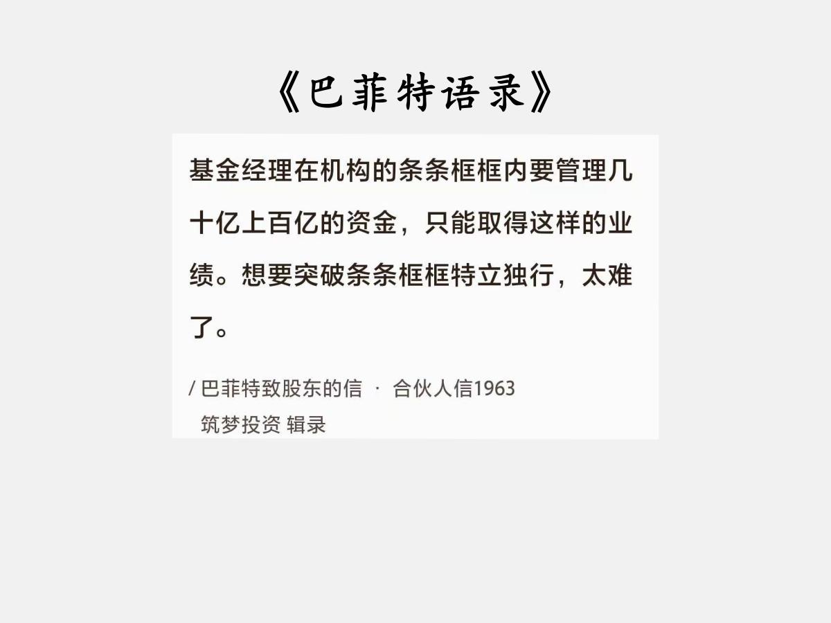 No.099 巴菲特谈“难以打破的锁链”

巴菲特曰：“基金经理在机构的条条框框
