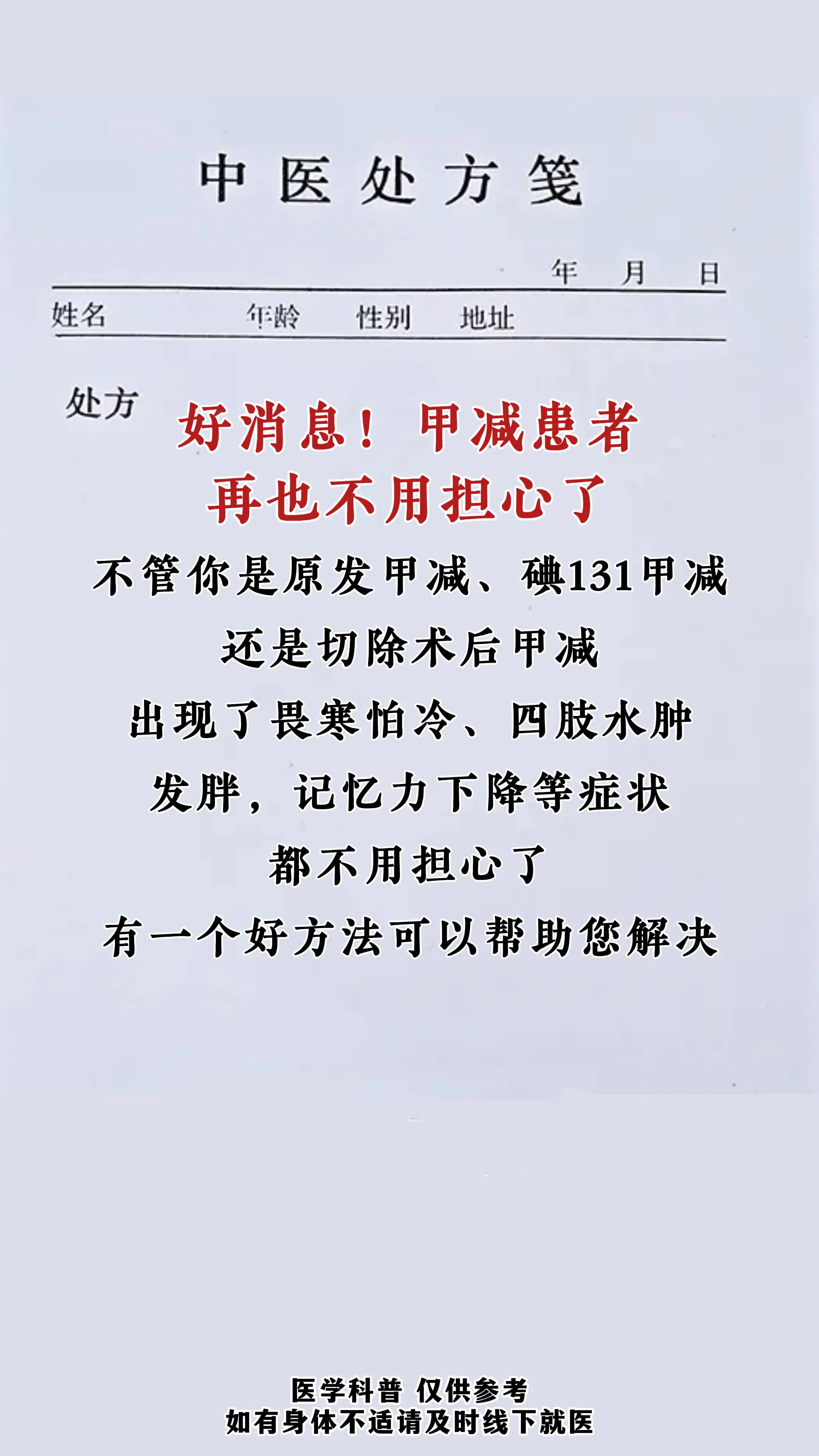 如果你也有甲减的问题，在过去没有得到很好的治疗，评论区打【需要】，我看...