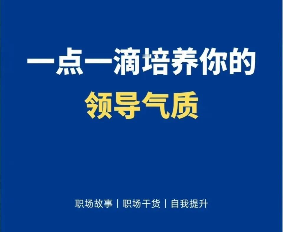 一点一滴培养你的领导气质