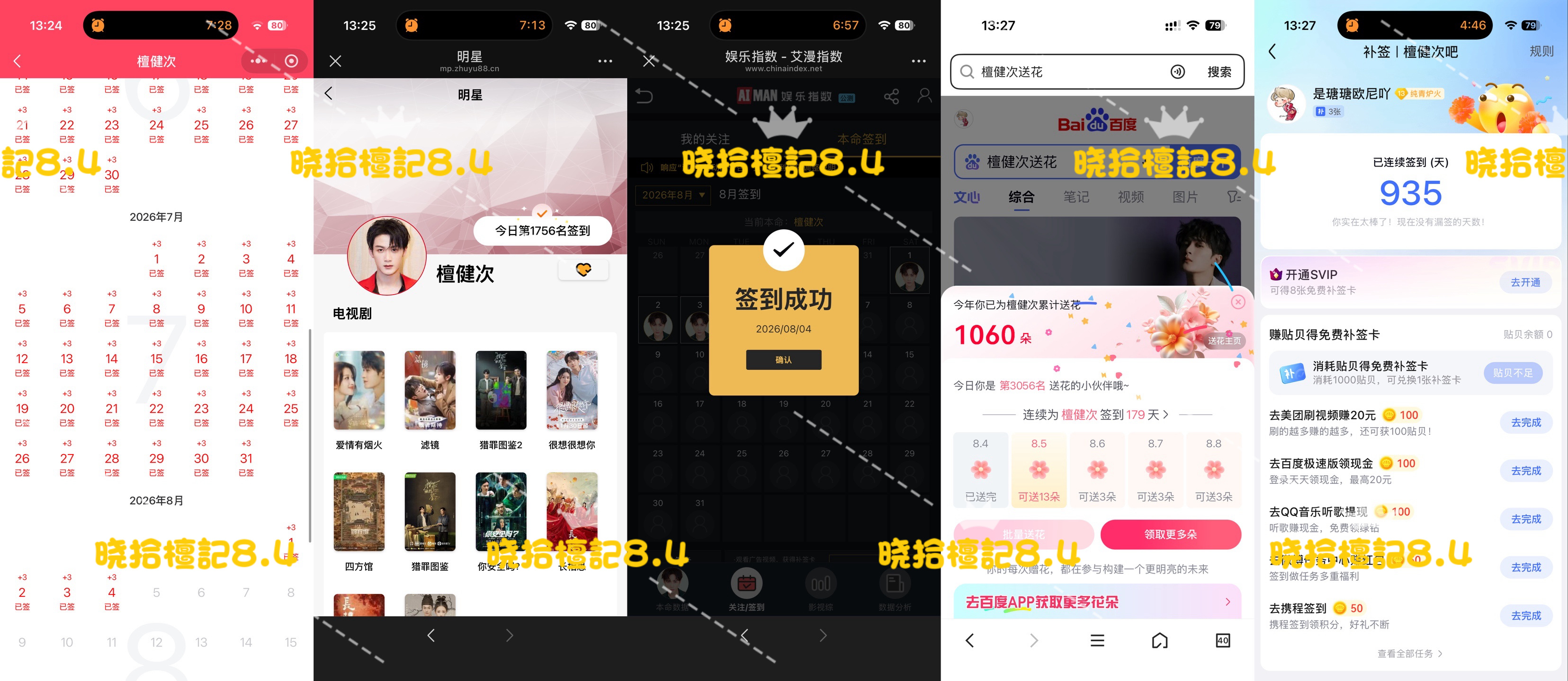 寻艺已签 煮娱已签 贴吧已签 艾漫已签 百度花已送  8.4  专栏 · 五签 