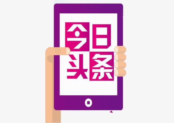 刷今日头条频繁黑屏？多半不是手机坏了，几招快速解决
 
不少人在用今日头条看资讯