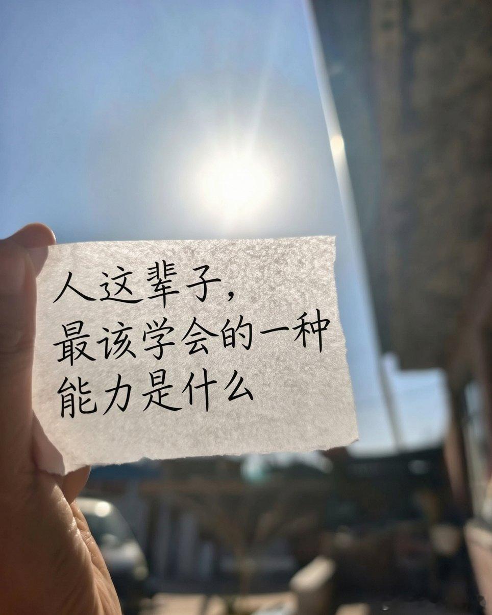 今日话题：                  你觉得人这辈子，最该学会的一种能力