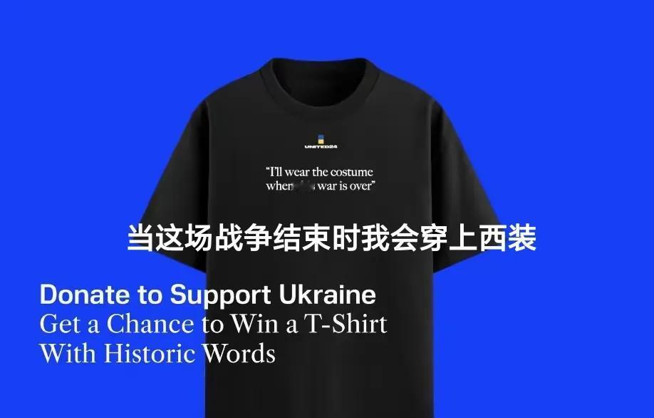 印有“当这场战争结束时我会穿上西装”的T恤面世了。
这是泽连斯基在白宫和万斯吵架