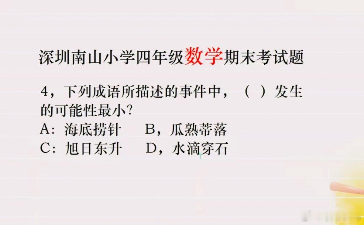 深圳南山区小学四年级一道数学选择题，正在成为一道网红题。有网友问了，海底捞针和水