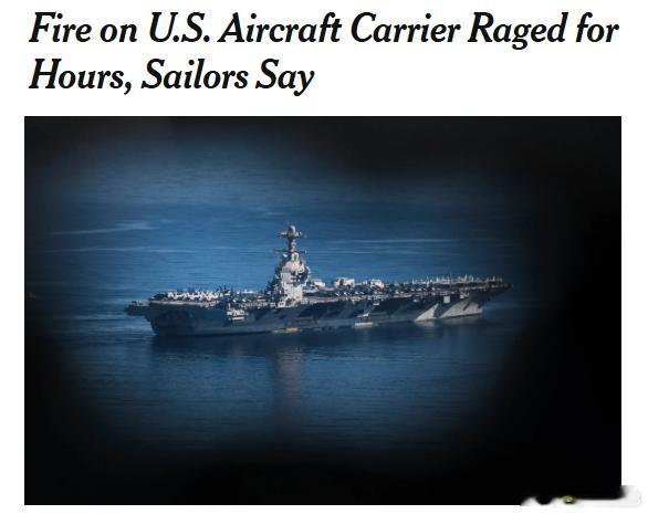 美媒，美国“杰拉尔德·R·福特”号航空母舰发生火灾，燃烧超过30小时，导致600