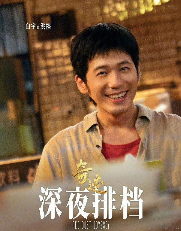 白宇做的面是嘻面白宇做面那场面，手忙脚乱却又一本正经。这“嘻面”全程笑点满满，仿