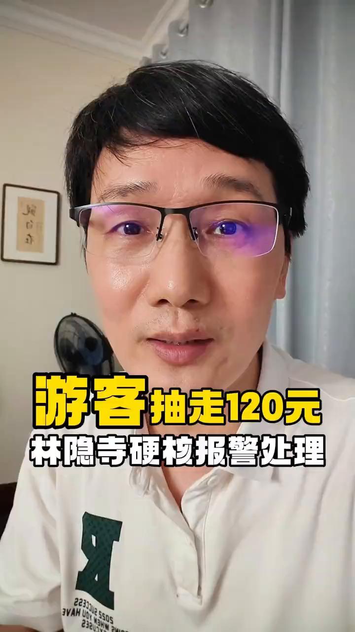 游客抽走120元，林隐寺硬核报警处理，连佛祖的"香火钱"都有人敢偷！
闪电主播。