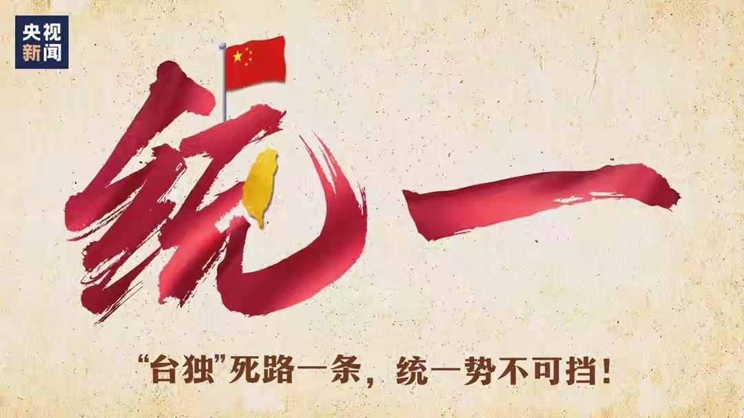 明确打击“台独”，统一大势不可阻挡

7月1日，建党105周年大会上的涉台重要表