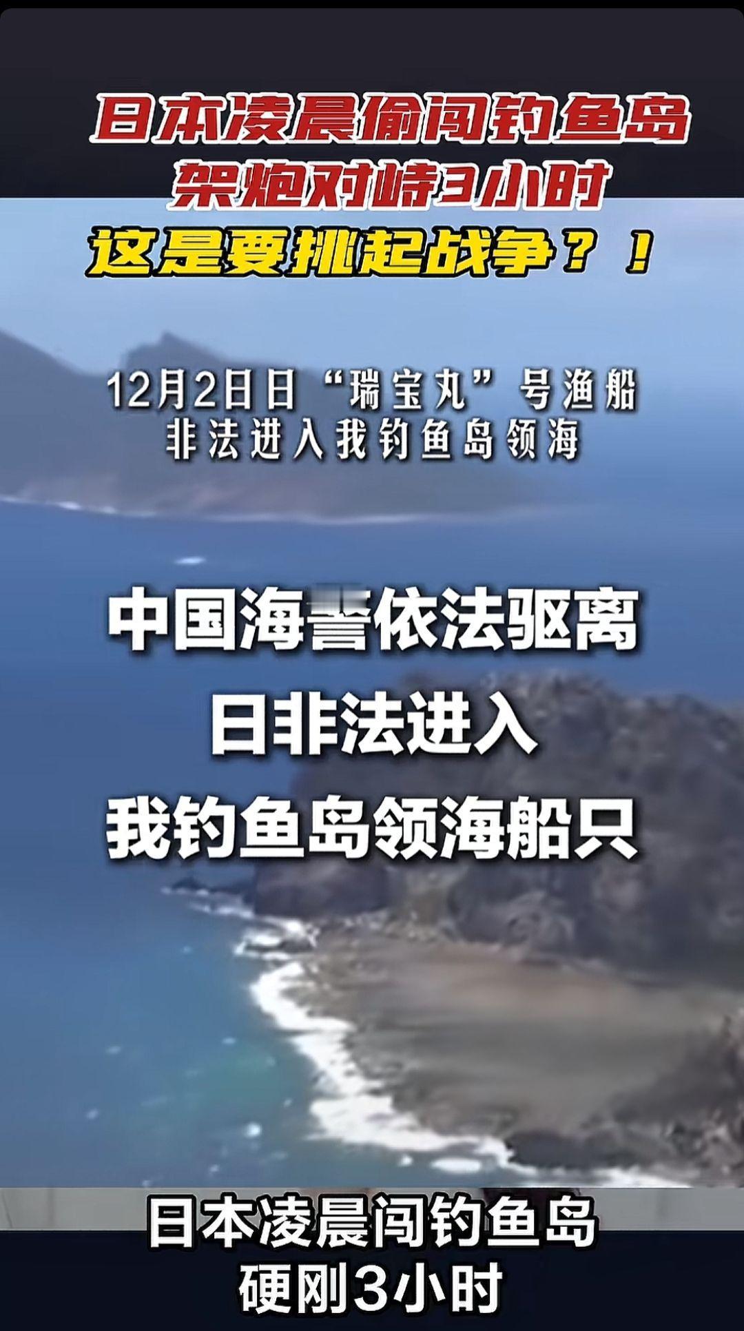日本凌晨偷闯钓鱼岛，架炮对峙3小时，这是要挑起争？!大v说