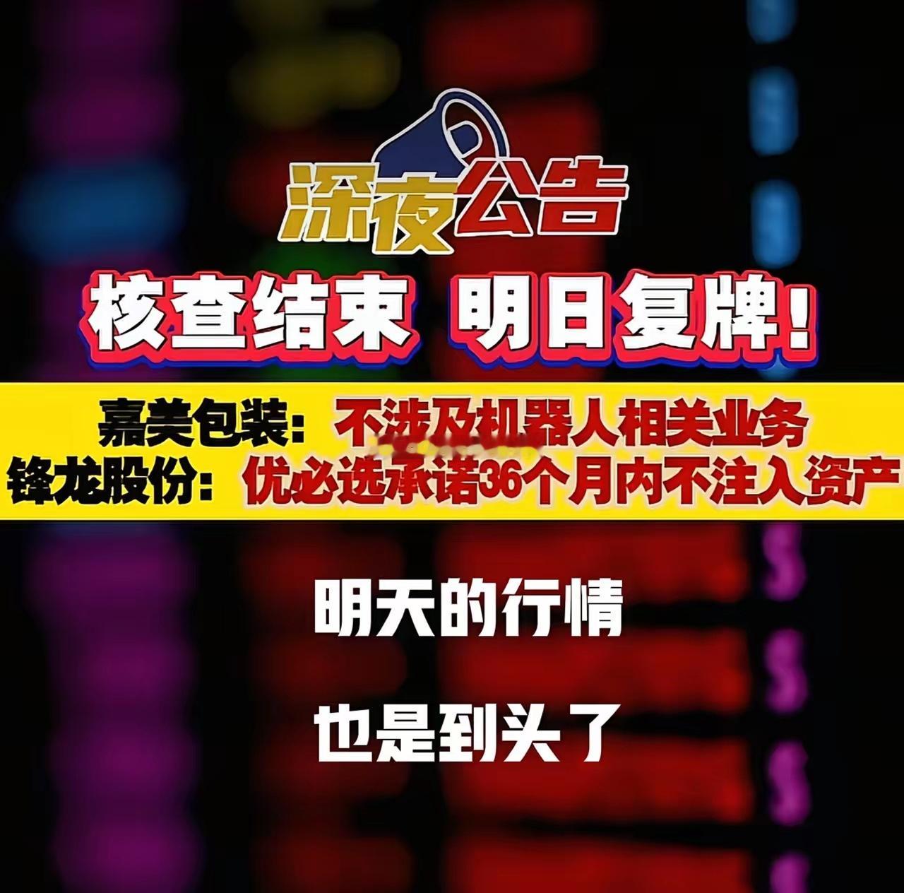 核查落地复牌在即，嘉美包装、锋龙股份何去何从？2月1日，嘉美包装（002969）