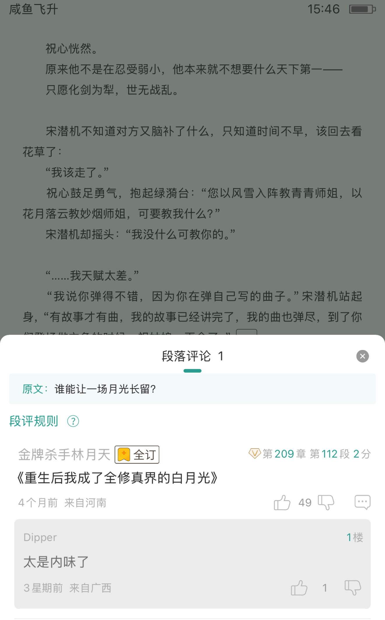 “谁能让一场月光长留”看完了咸鱼飞升，无cp还是好看的一路爽文，，，主角人格特别