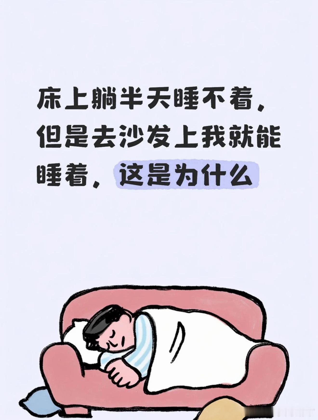 为什么沙发比床好睡沙发狭小包裹感十足，自带安全感，蜷卧随性无束缚，远离大床空旷感