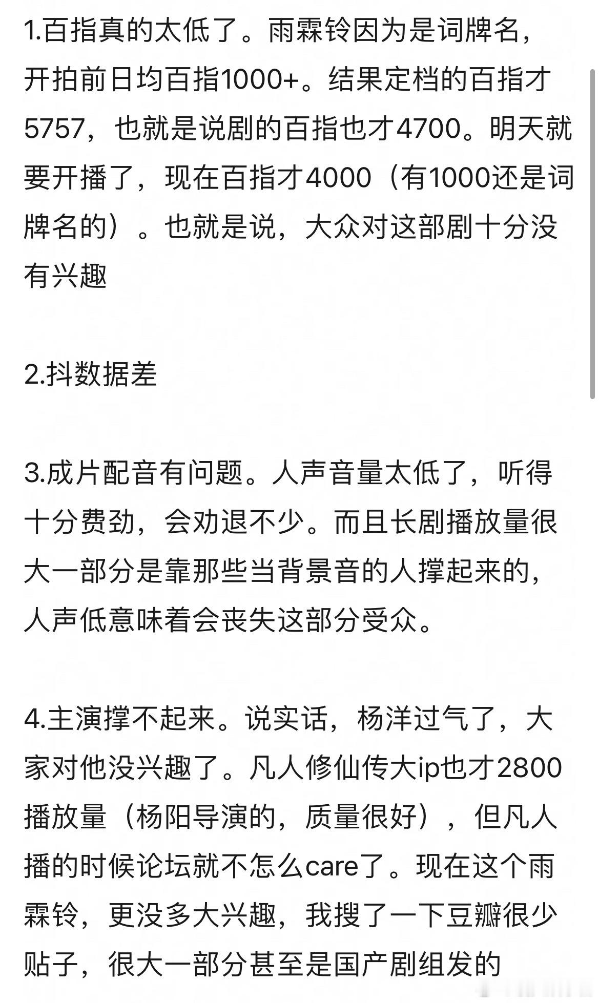 杨洋雨霖铃压扑，百指真的太低了…而且成片配音有问题。最重要的是杨洋过气没人买账了