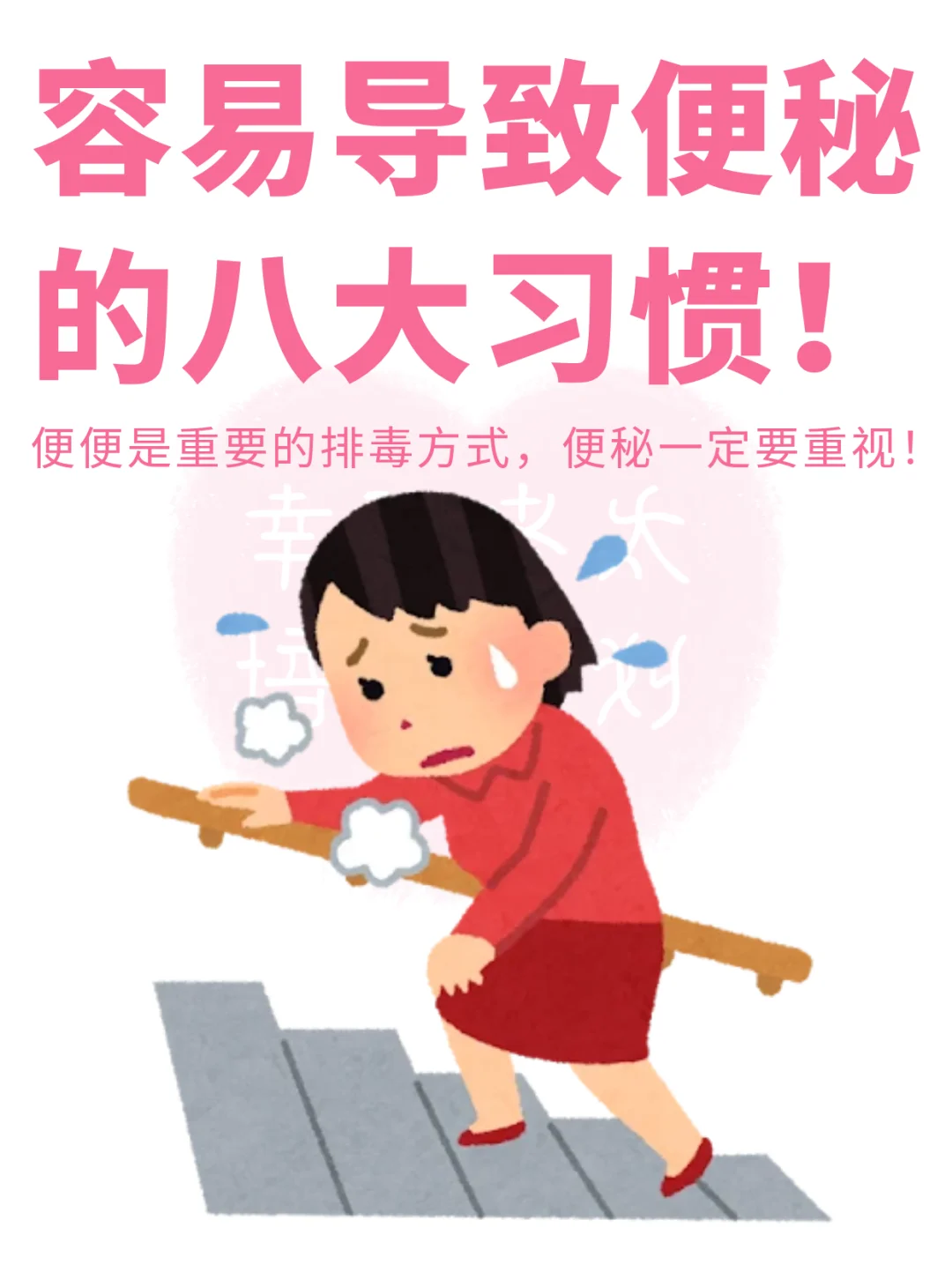 容易导致便秘的八大习惯❗