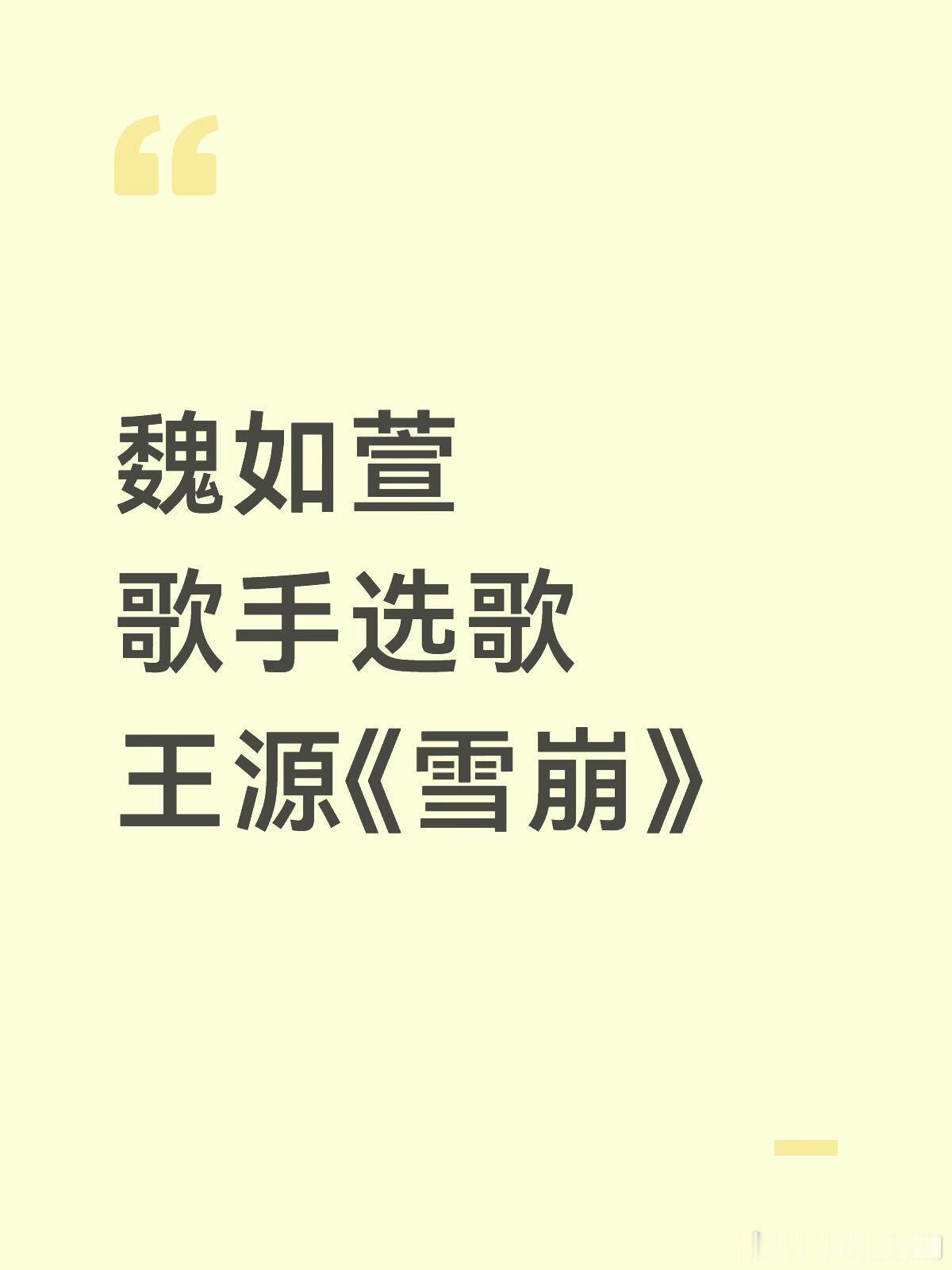 歌手魏如萱  歌手选歌王源《雪崩》歌手‖ 