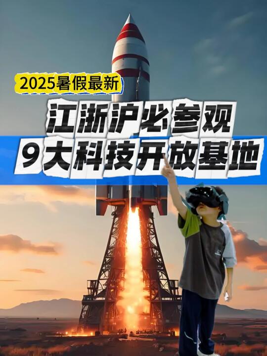 🔴江浙沪必打卡，9大科技开放基地……