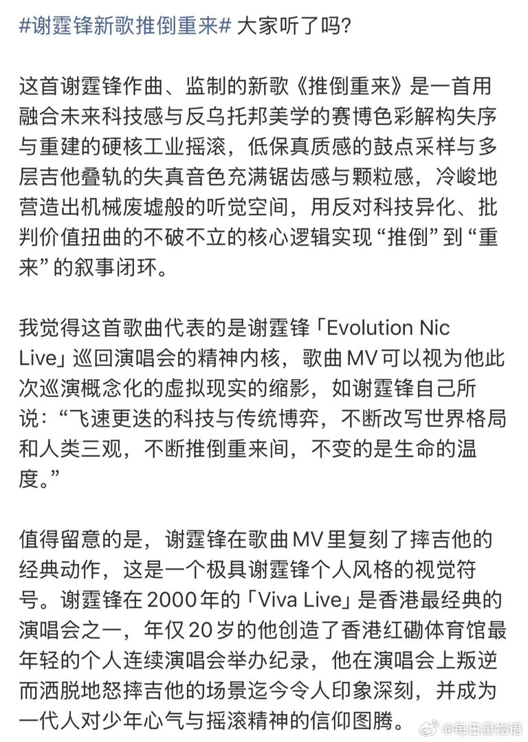 谢霆锋骨子里的叛逆显化了 摇滚为刃，思想为核！乐评人评价谢霆锋《推倒重来》，以存