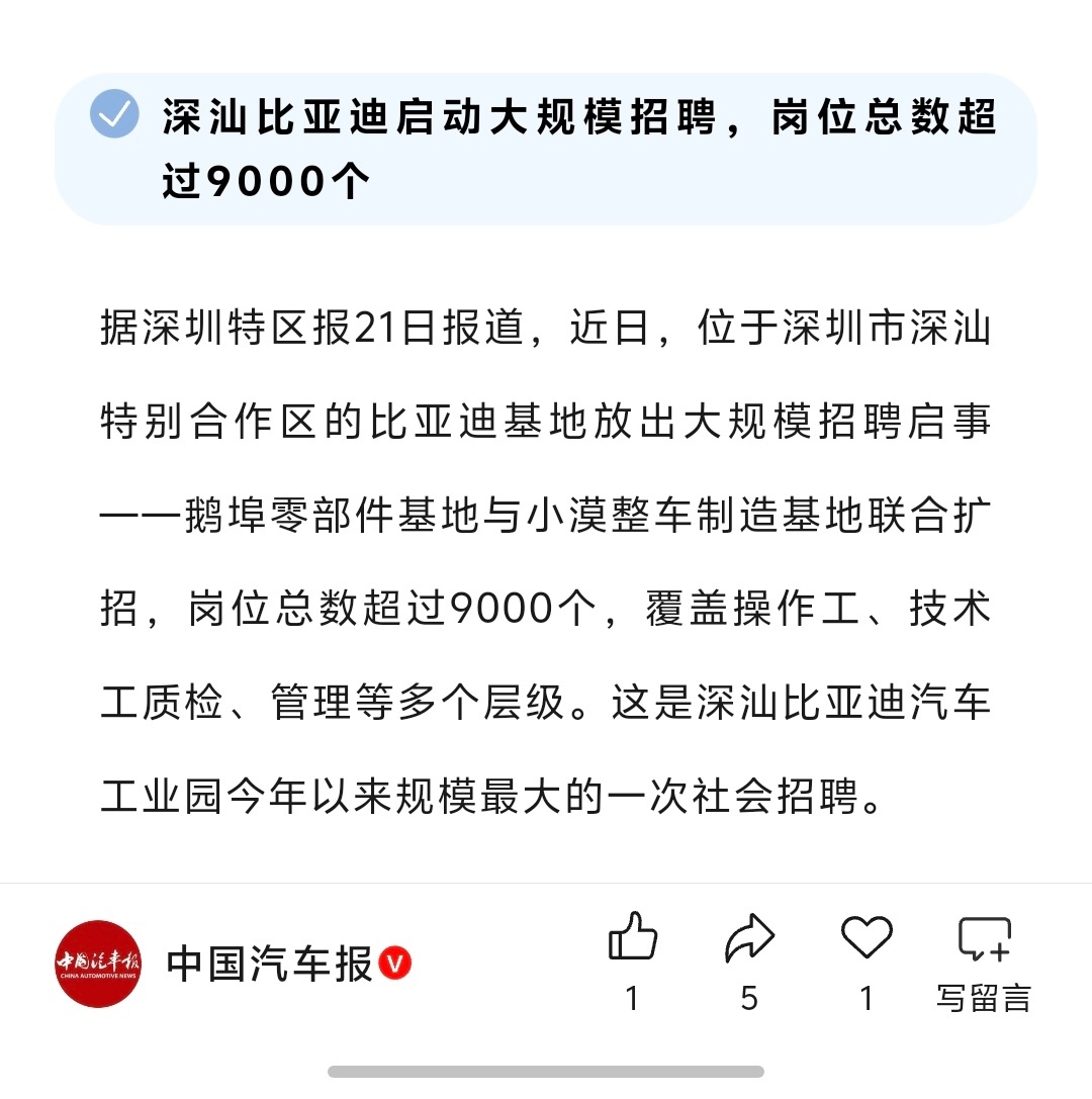 深汕比亚迪启动大规模招聘，岗位总数超过9000个。- 
