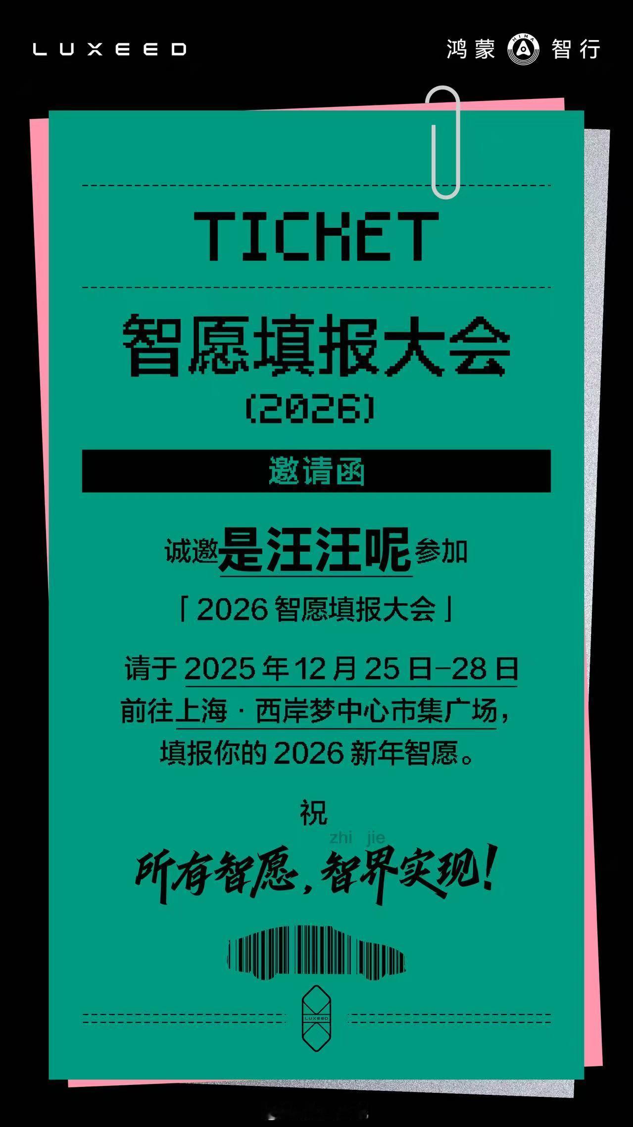 智界搞大事，「2026智愿填报大会」超好玩！12月25 - 28日在上海西岸梦中