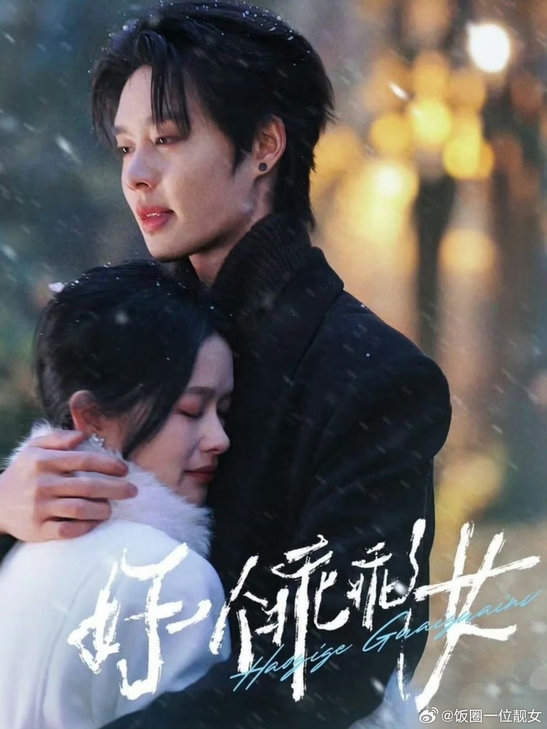 余茵到底为什么火起来的？演技算不上好，长得也不是大美女类型。除了《好一个乖乖女》