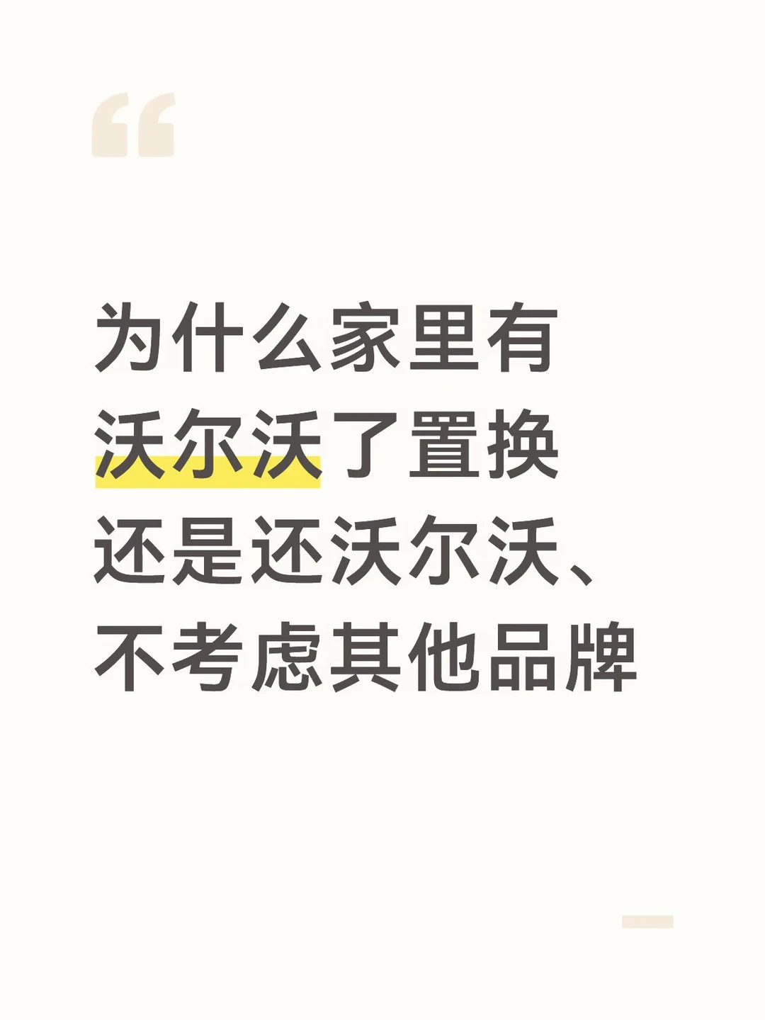 买了沃尔沃的人为啥这么认可沃尔沃