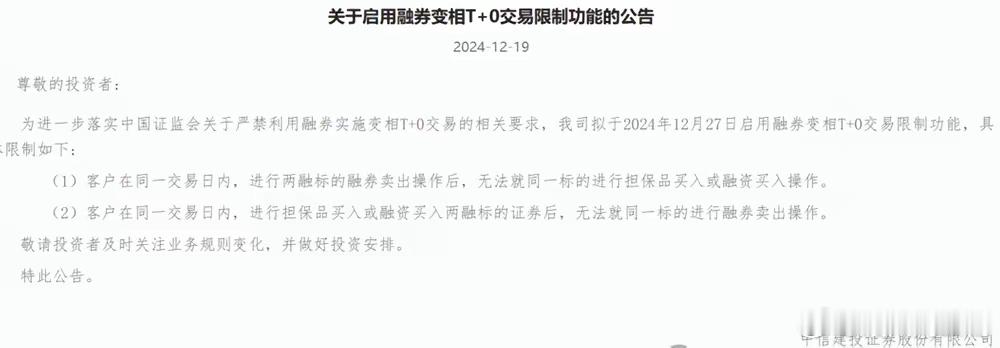 这算是一个特大利好！！！限制机构融券当天卖出，融券当天卖出后，不能当天再融券买入