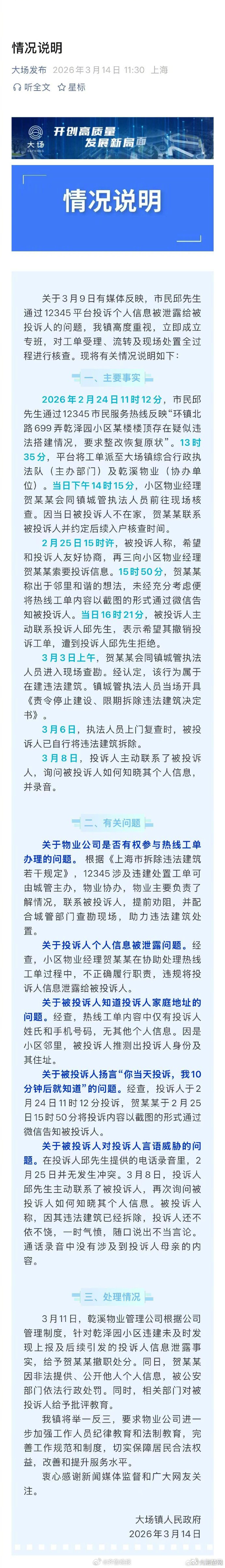 #泄露投诉者信息物业经理被撤职处罚#【#官方通报12345实名举报后信息泄露#：