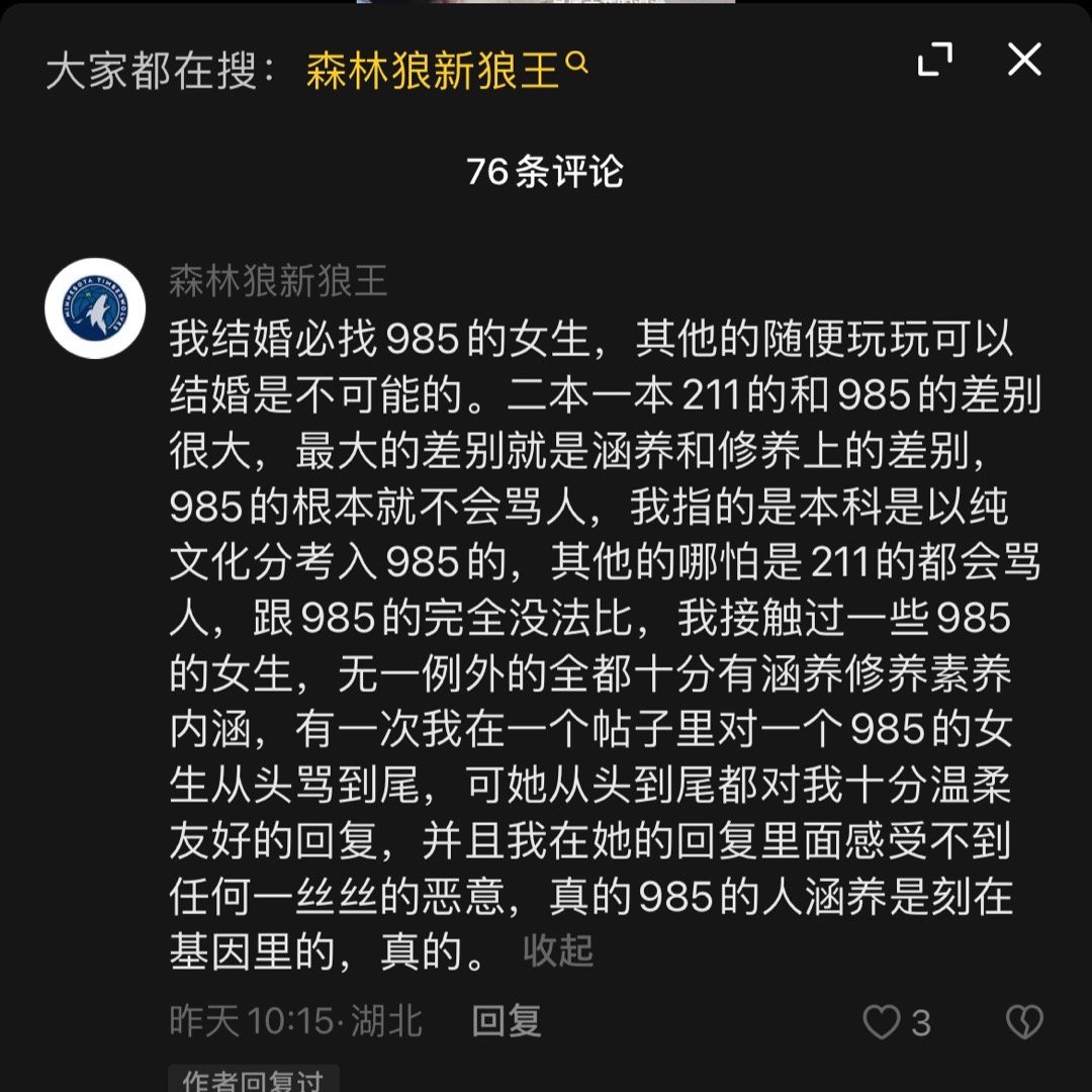 “我结婚必找985的女生” ​​​