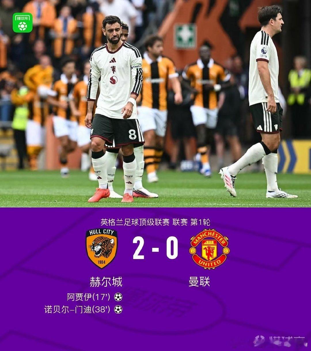 曼联客场0-2不敌升班马赫尔城，阿贾伊和门迪分别破门，拉什福德下半场替补登场。 