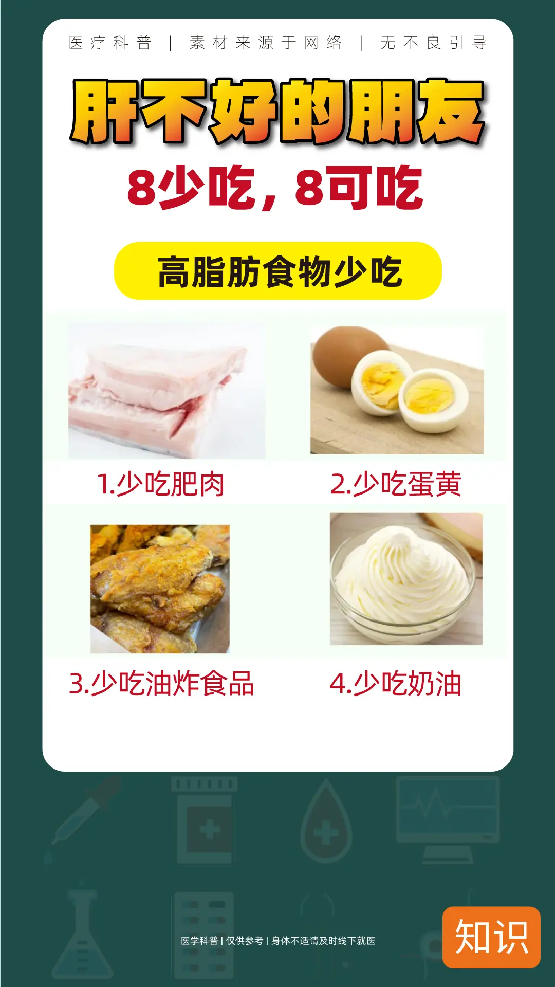 肝不好的朋友，8少吃，8可吃。