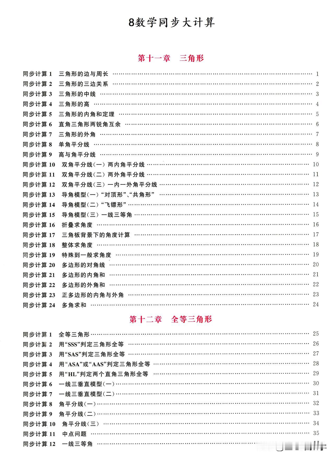 7-9年级同步大计算【2025版】——8上专题。每个章节都有常考的题型分类，看目