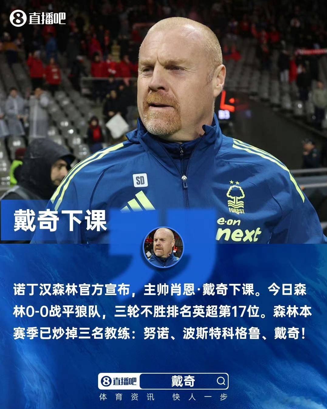 濒临降级区！官方：森林主帅戴奇下课，球队本赛季第三位离任主帅诺丁汉森林官方宣布，