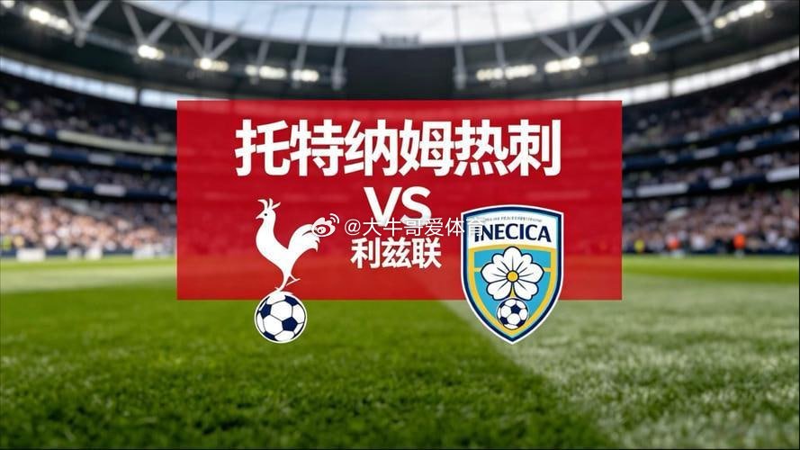 5月11日足球推荐，，英超    005：热刺vs利兹联方向： 热刺-0.75 