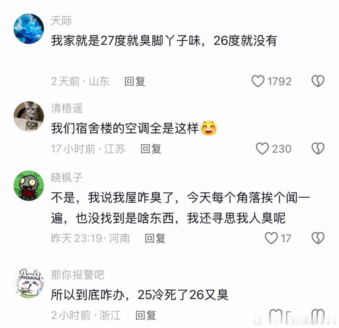 终于知道空调为啥会有酸臭味了，原来26度不是空调的最佳温度生活趣事狂想曲 （