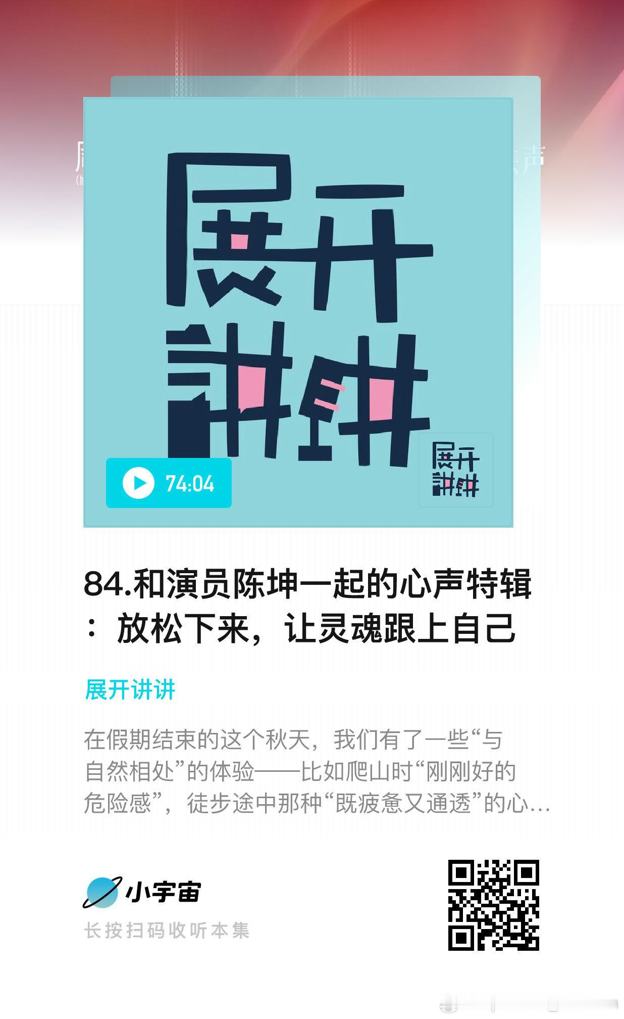 听完这期播客 被陈坤的魅力感染了而且我作为高敏人，非常懂他的很多对自己高敏特点的