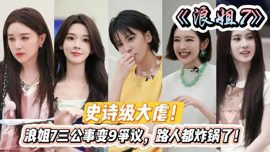 浪姐三公舞台播出后争议不断。部分表演改编风格违和、舞台效果参差不齐，网友对曲目编