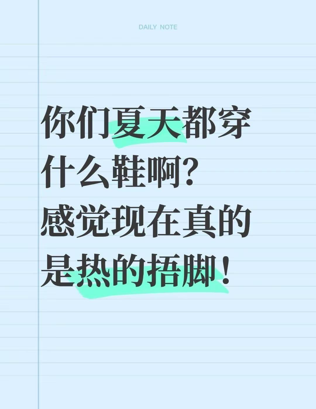 你们夏天都穿什么鞋啊？ 感觉现在真的是热的捂脚！鞋子运动鞋 跑步鞋